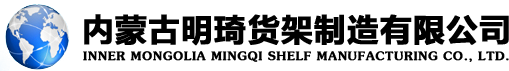 新城區明琦貨架經(jīng)銷(xiāo)部